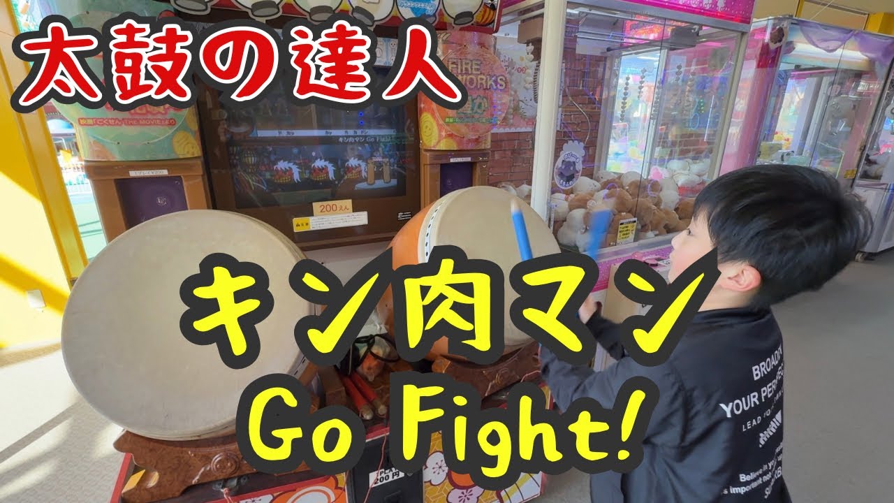 2026年2月21日　太鼓の達人　キン肉マン Go Fight!