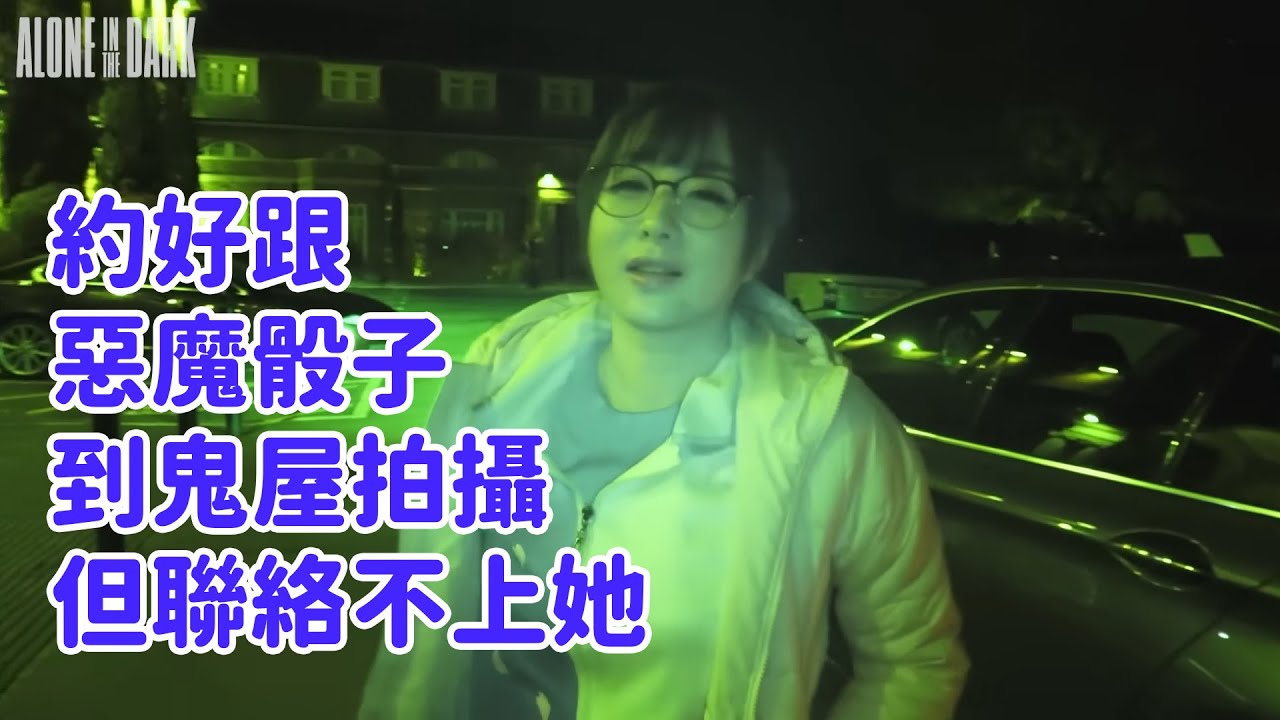 【Kson組長】明明約好跟DEMONDICE Karen去鬼屋拍攝，但聯絡不上她的原因