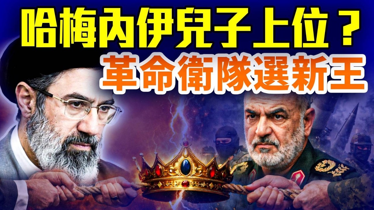 伊朗政權劇變：哈梅內伊兒子接班？革命衛隊操盤黑箱選舉，中東戰局恐再升級；#早安中國 精華版 03.04.2026