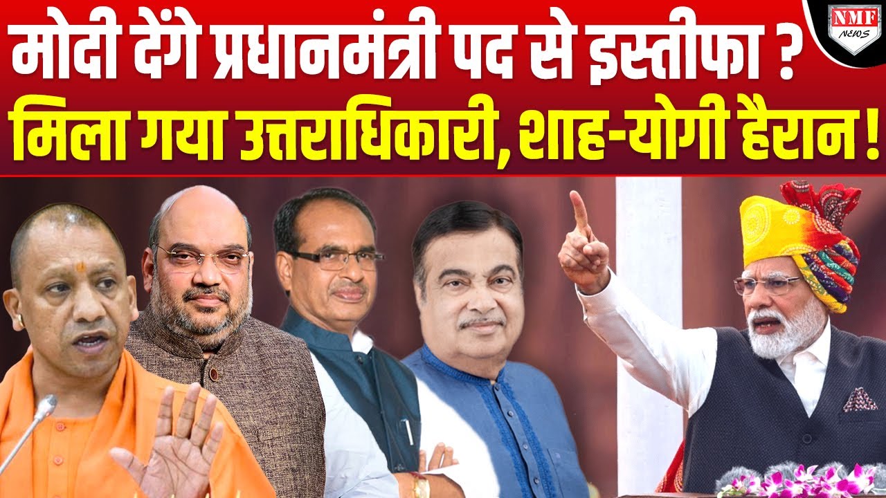 Modi देंगे पीएम पद से इस्तीफा ?, धमाकेदार सर्वे ने दिलाई शाह-योगी-शिवराज की जमीन!
