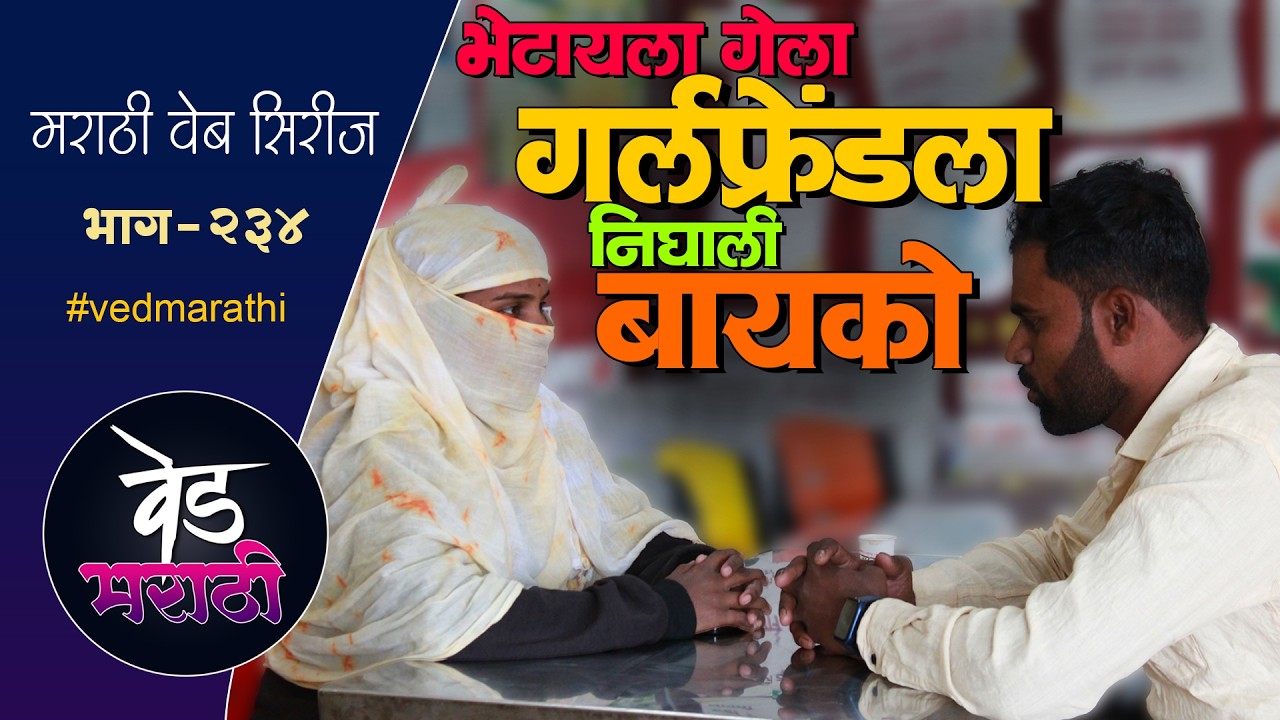 भेटायला गेला गर्लफ्रेंडला निघाली बायको | वेड मराठी भाग - २३४ | Ved Marathi Episode - 234
