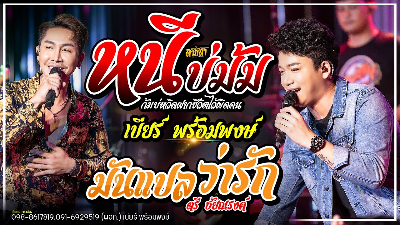 หนีบ่ม้ม + มันแปลว่ารัก // เบียร์ พร้อมพงษ์ X ตรี ชัยณรงค์ (ใหม่ล่าสุด)