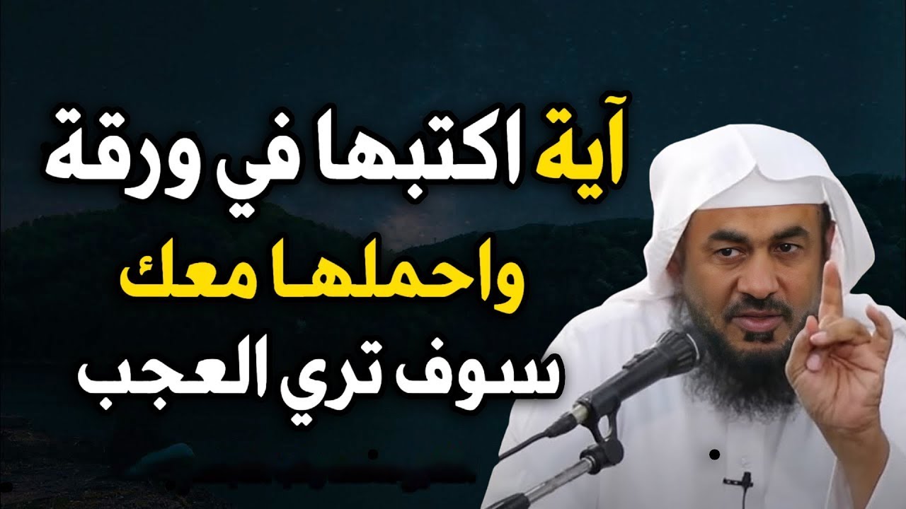 هذه الآية اكتبها في ورقة واحملها معك وسوف ترى العجب وتتغير حياتك بشكل كبير