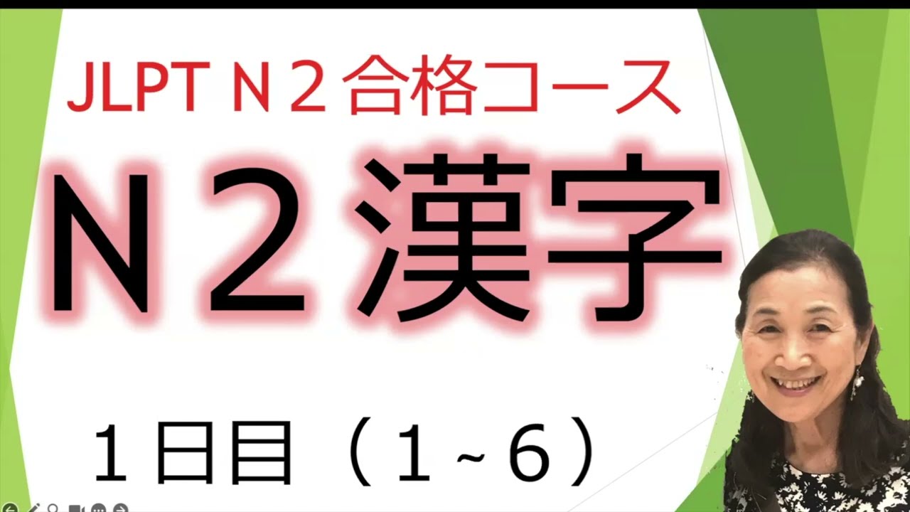 N2漢字1日目