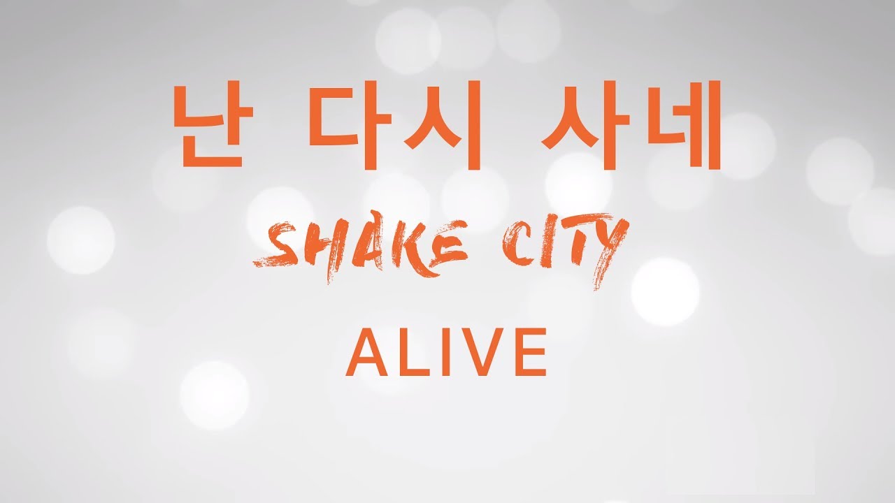 난 다시 사네 (Alive) - SHAKE CITY Lyric Video (가사 영상) (Jesus Culture) SHAKE CITY 한국어공식번역