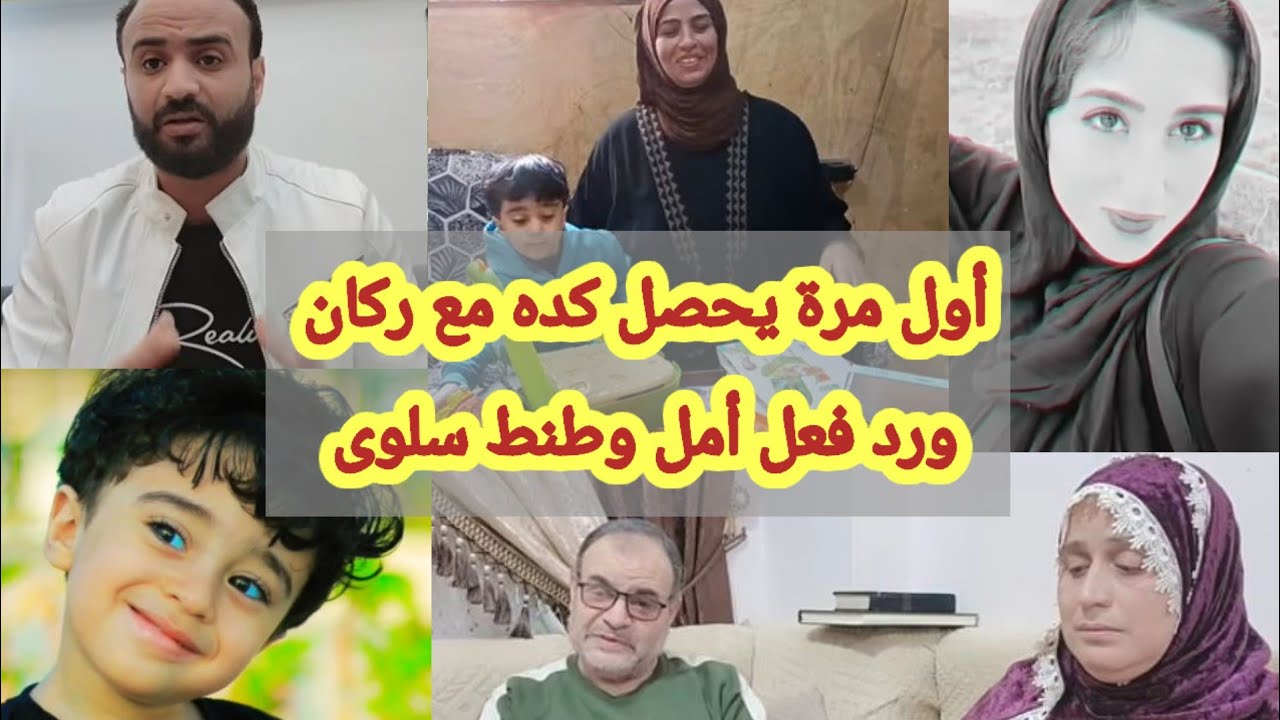 اول مرة يحصل كده مع ركان ورد فعل أمل وطنط سلوى على اللى حصل ده (فيديو كل حاجة فية كانت أول مرة )
