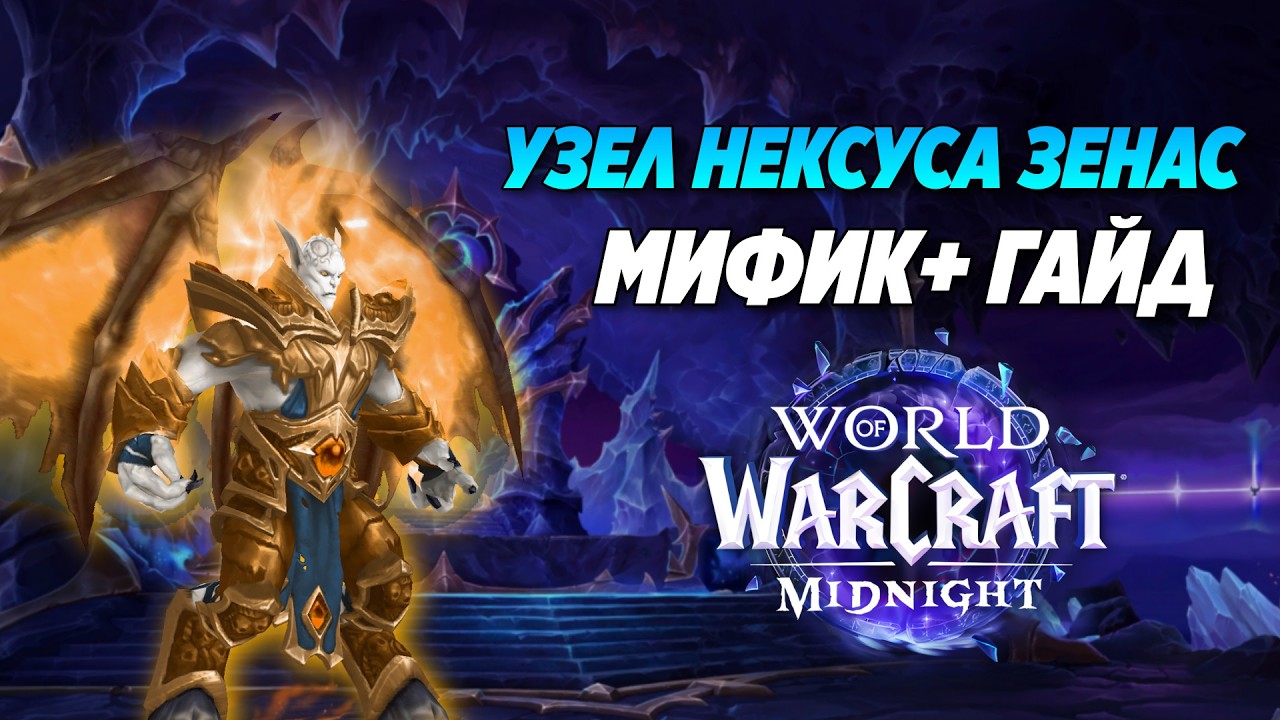Узел Нексуса Зенас || Мифик+ Гайд 1 сезон Midnight