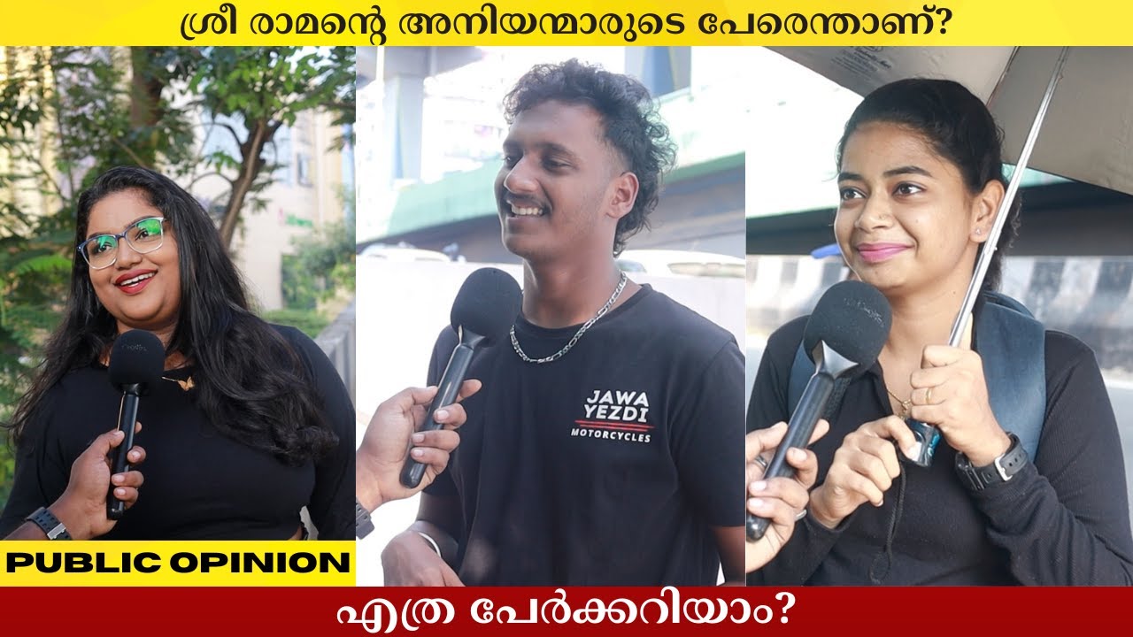 ശ്രീ രാമന്റെ അനിയന്മാരുടെ പേരെന്താണ്? Public Opinion | Asish A K
