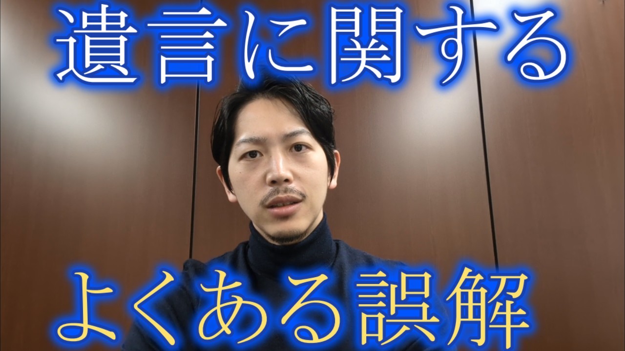 【弁護士解説】遺言に関するよくある誤解