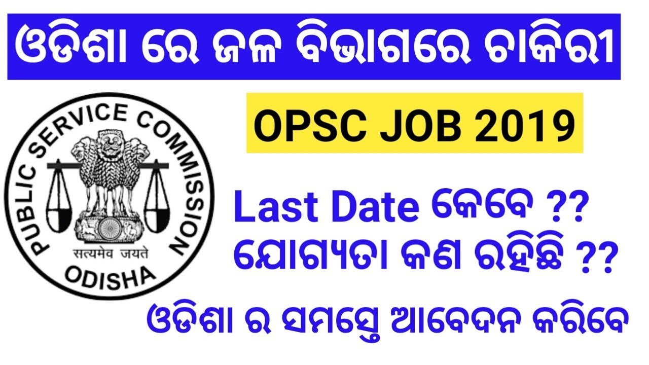 OPSC Recruitment 2019 !! Apply Odisha OPSC 2019 Job !! Various Post Apply Now