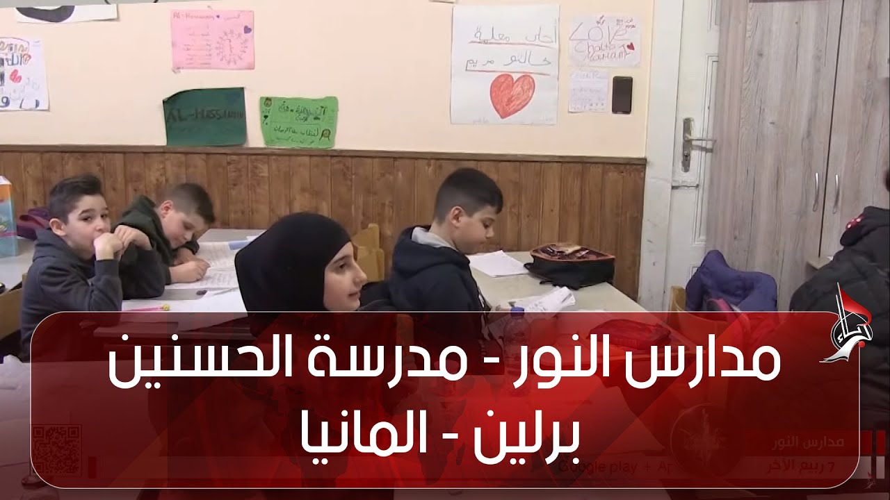 مدارس النور -  مدرسة الحسنين - برلين - المانيا