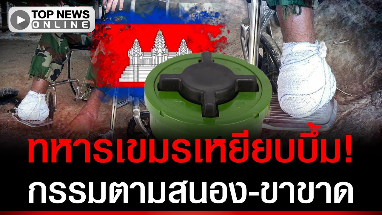 ทหารเขมรขาขาด! เหยียบบึ้มเพื่อนวาง-ลืมมาร์คจุด กรรมติดจรวด