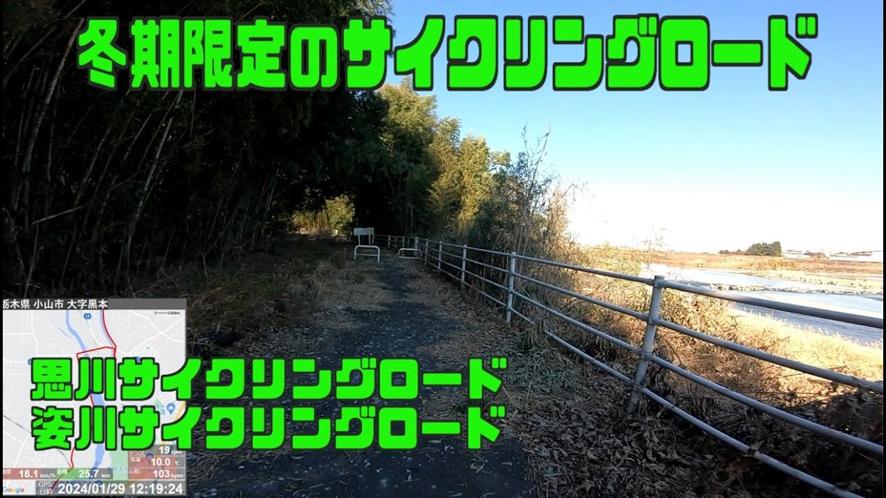 ｻｲｸﾘﾝｸﾞ　JR古河駅&rarr;思川CR・姿川CR&rarr;東武 安塚駅（走行日2024.1.29 44㎞）