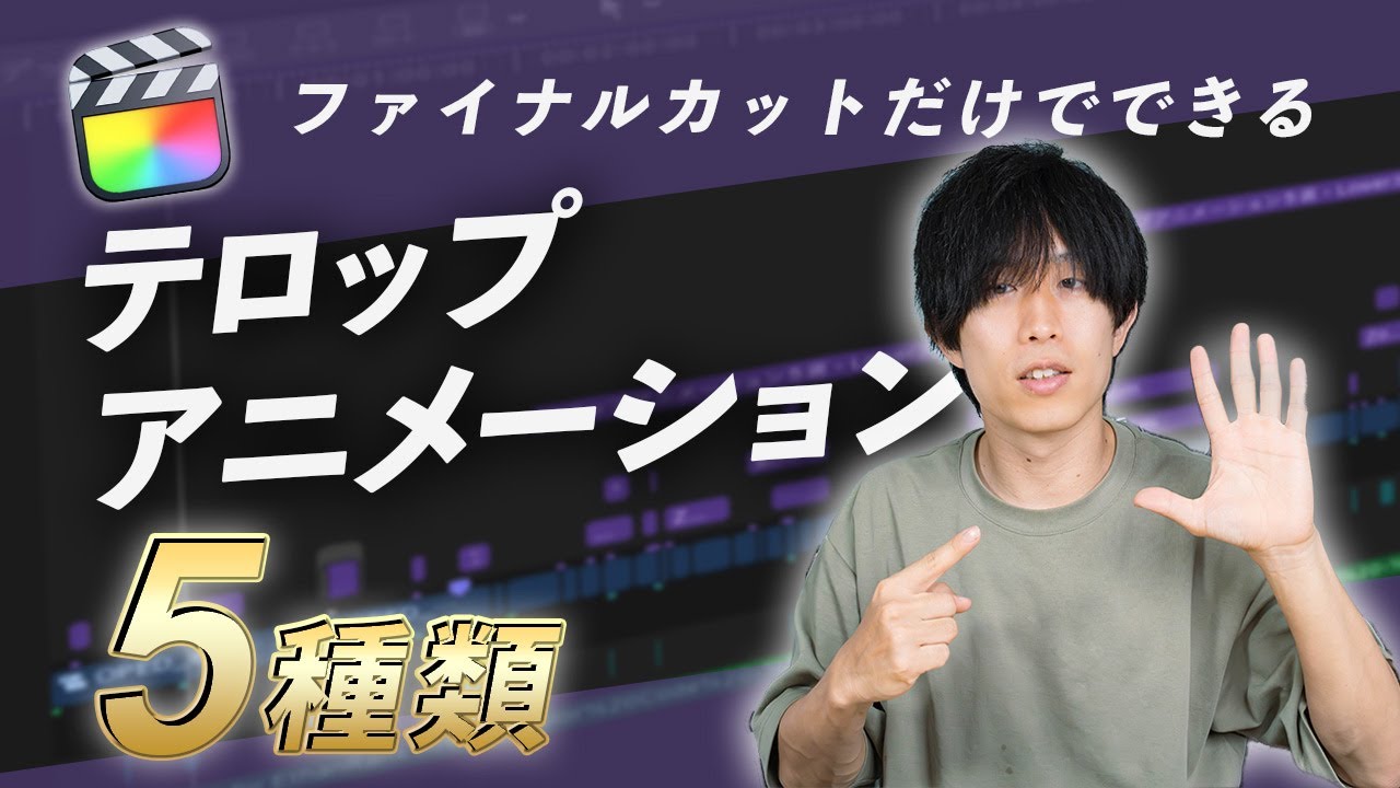 Final Cut Proだけで作れるテロップアニメーションを紹介！プリセット保存もできるので使い回し可能！！