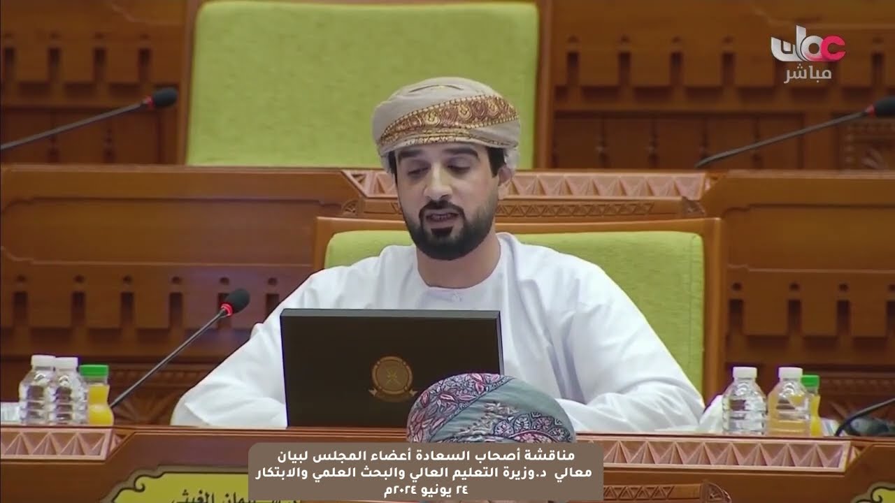 مداخلة سعادة هلال بن راشد الغيثي ممثل ولاية البريمي مع بيان معالي د.وزيرة التعليم العالي والبحث ...