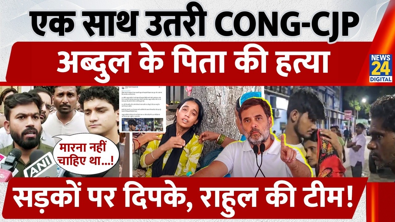 CJP Abdul: एक साथ उतरी CONG-CJP, Abdul Hafiz के पिता की हत्या, सड़कों पर दिपके, राहुल की टीम!