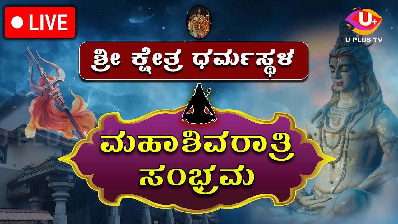 ⭕LIVE Dharmasthala : ಶ್ರೀ ಕ್ಷೇತ್ರ ಧರ್ಮಸ್ಥಳದಲ್ಲಿ ಮಹಾಶಿವರಾತ್ರಿ ಸಂಭ್ರಮ