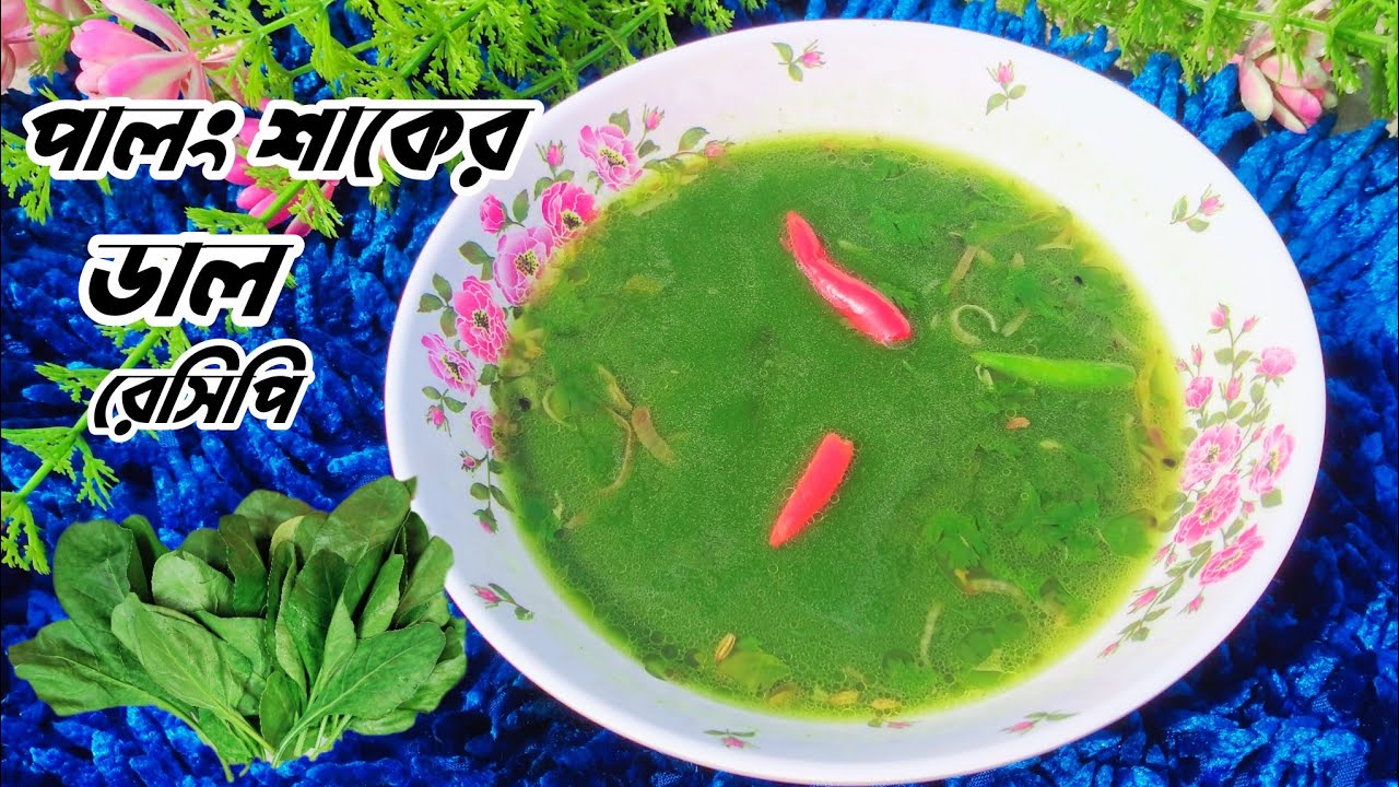 পালং শাক দিয়ে ডাল এইভাবে রান্না করে খেয়ে দেখুন এর স্বাদ ভুলতে পারবেন না | Palong Shaker Dal Recipe