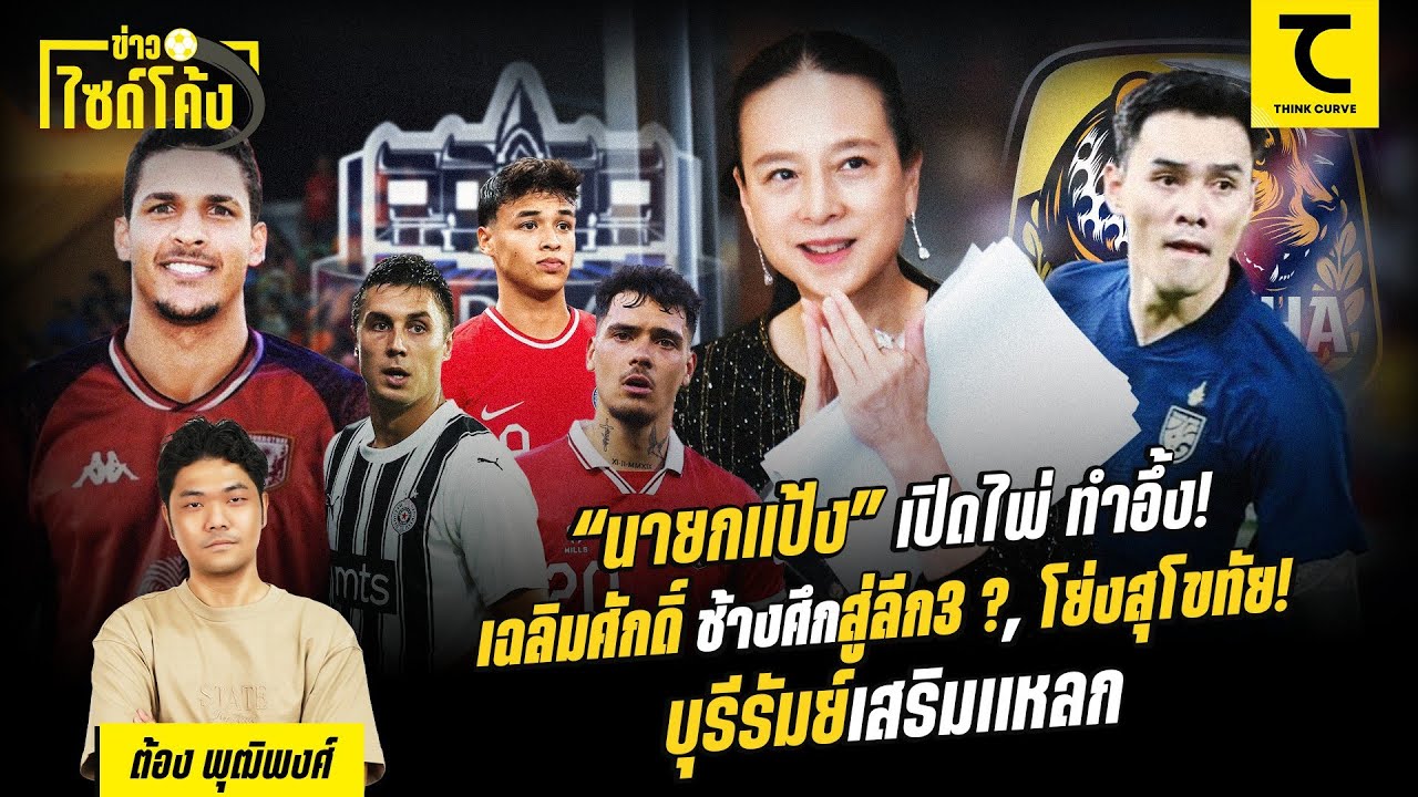 “นายกแป้ง” เปิดไพ่ ทำอึ้ง! , เฉลิมศักดิ์ ช้างศึกสู่ลีก3 ?, โย่งสุโขทัย! , บุรีรัมย์เสริมแหลก
