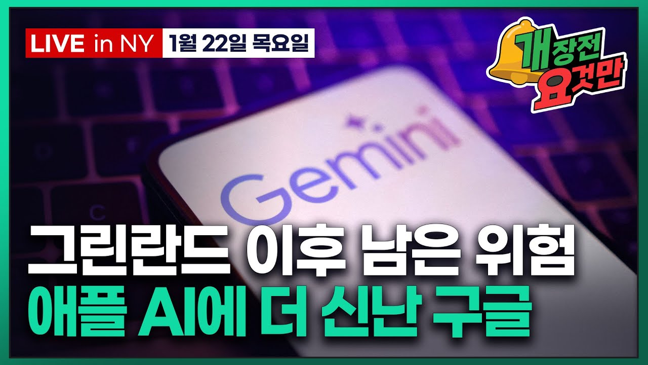 [빈난새의 개장전 요것만-1월22일] 미국장 개장전 알아야 할 5가지 + 특징주 및 주요 뉴스