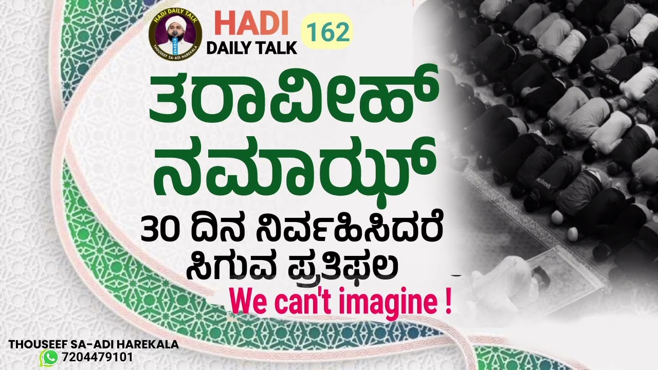 30 ದಿನ ತರಾವೀಹ್ ನಮಾಝ್ ನಿರ್ವಹಿಸಿದರೆ ಸಿಗುವ ಪ್ರತಿಫಲ | 