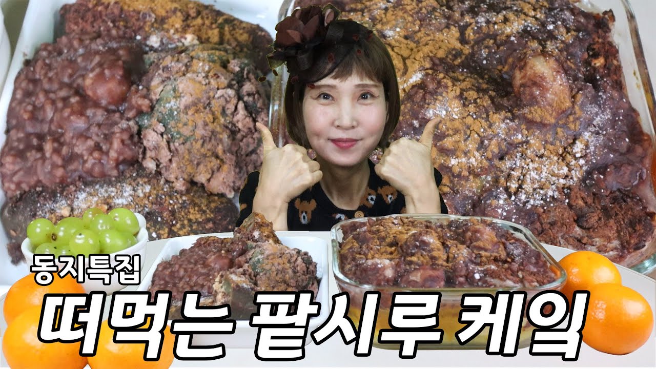 떡시리즈 동지 특집 🫘떠먹는 팥시루 케잌🫘