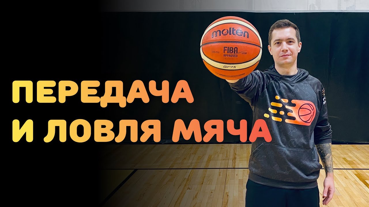 ПЕРЕДАЧА И ЛОВЛЯ МЯЧА В БАСКЕТБОЛЕ