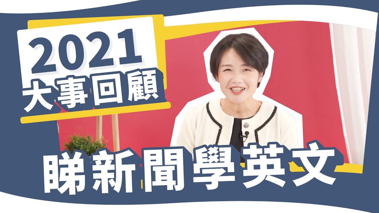 10分鐘回顧2021新聞大事！睇新聞學英文！｜Snapask英文台 ep6