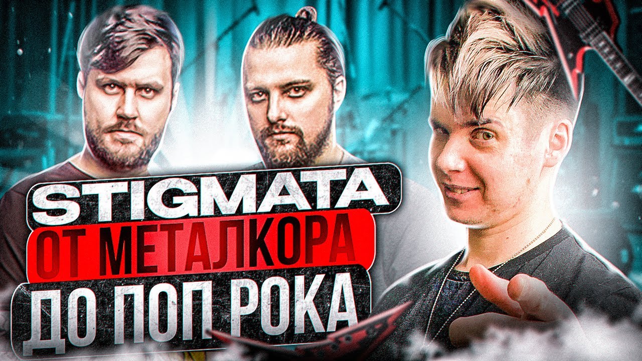 STIGMATA От Металкора До Поп Рока
