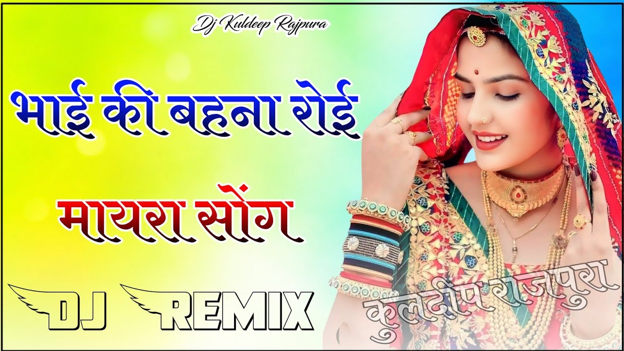 भाई की बहना रोई || Prakash Pour || bhai ki bahna roi || Marwadi Song || New Dj Remix 2025