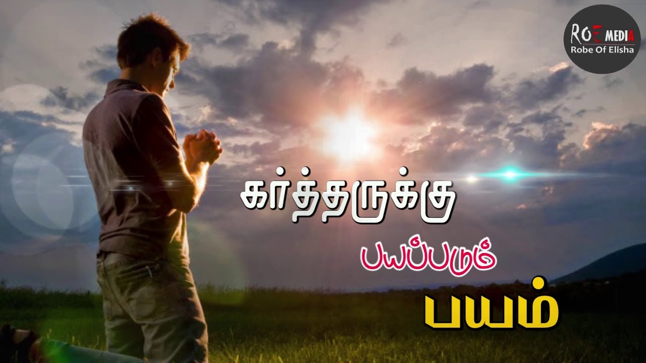 கர்த்தருக்கு பயப்படும் பயம் | Pastor Selwin Messages | Tamil Christian Messages