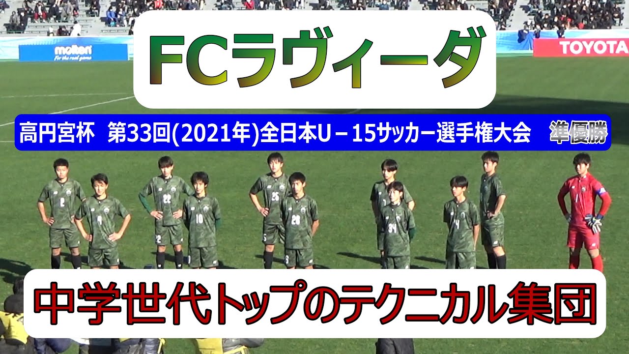 【FC ラヴィーダ】　U15全国大会準優勝チームのボールタッチ