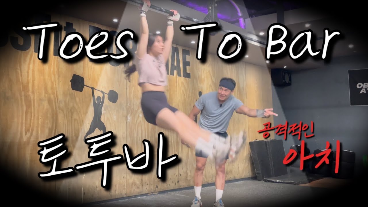 아직도 토투바 연속 동작이 안되신다구요?｜CrossFit Toes To Bar｜크로스핏 기본동작｜행잉레그레이즈