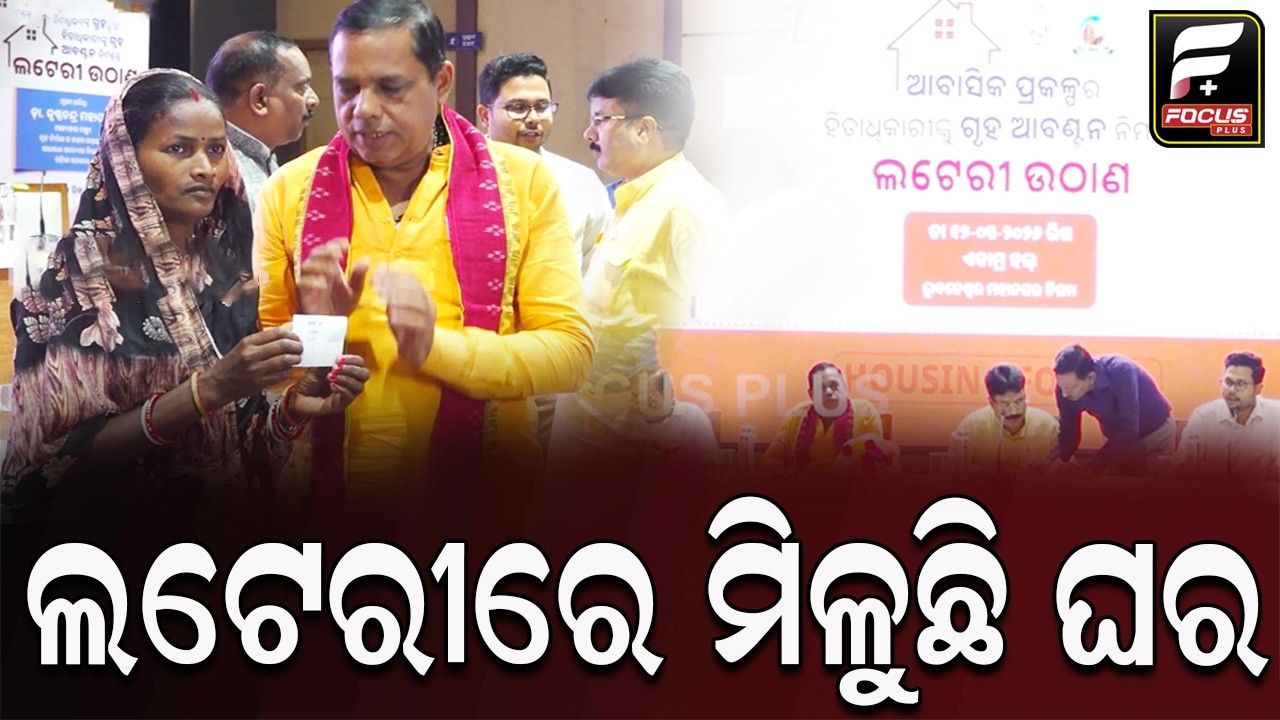 ଲଟେରୀ ମାଧ୍ୟମରେ ବଣ୍ଟାଗଲା ୩୦୦ ଘର  ll FOCUS PLUS ||