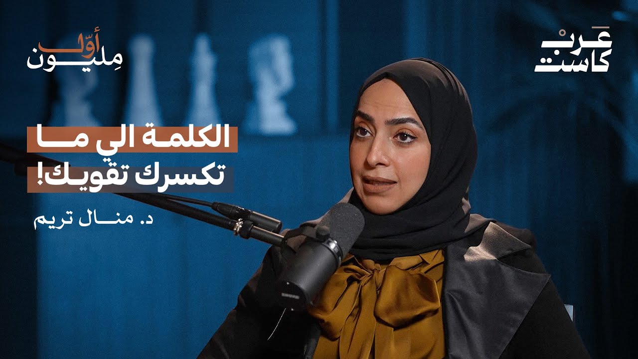 الدكتورة منال تريم إمرأة التحديات | بودكاست أول مليون