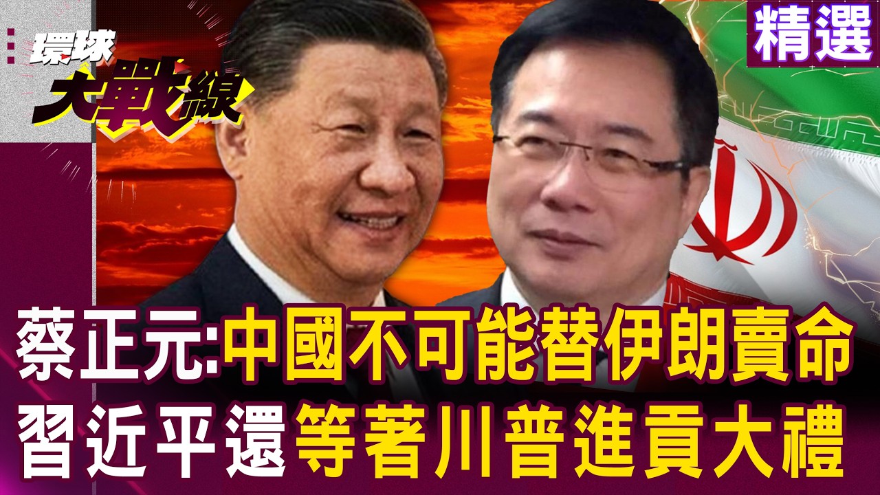 【精選】 蔡正元曝「伊朗談不上是盟友」中國不可能替它賣命！川習會如期？習近平還等著川普「進貢北京大禮」？！｜#環球大戰線 ⁨@Global-vision-talk⁩