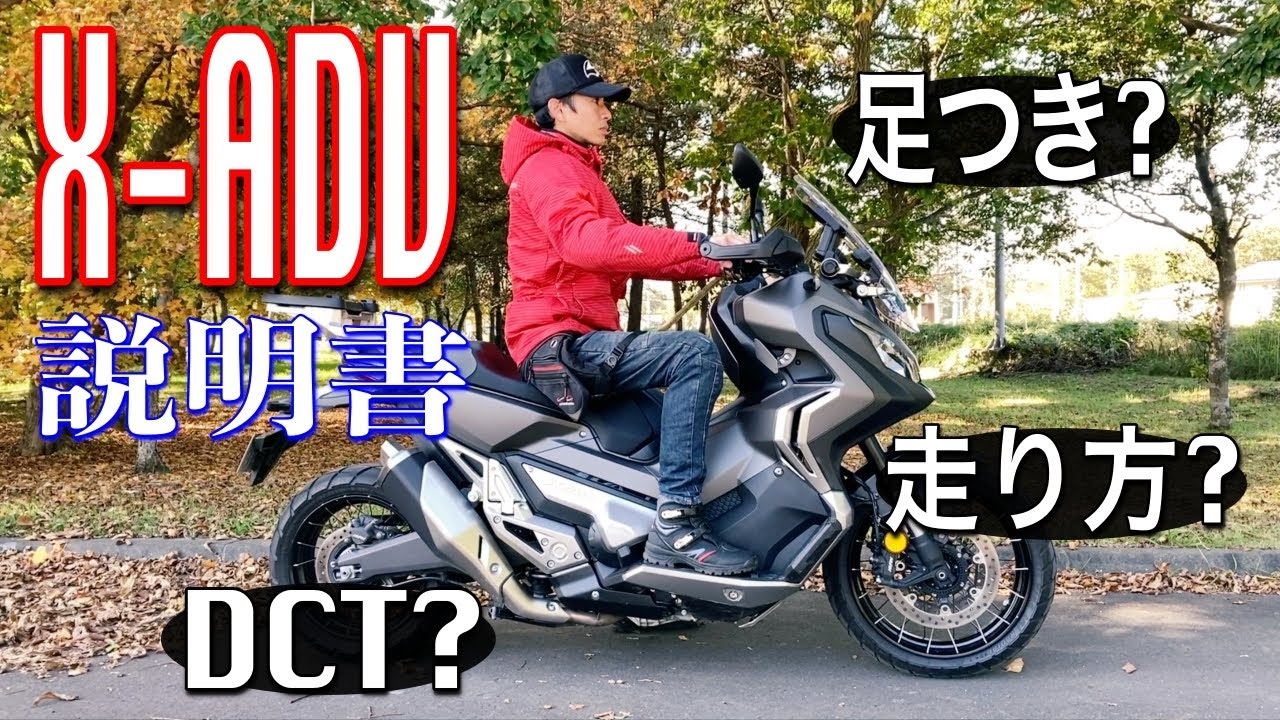 【ホンダ X-ADVの説明書】各部の紹介、足つき、DCTとは？全部詳しく解説します！