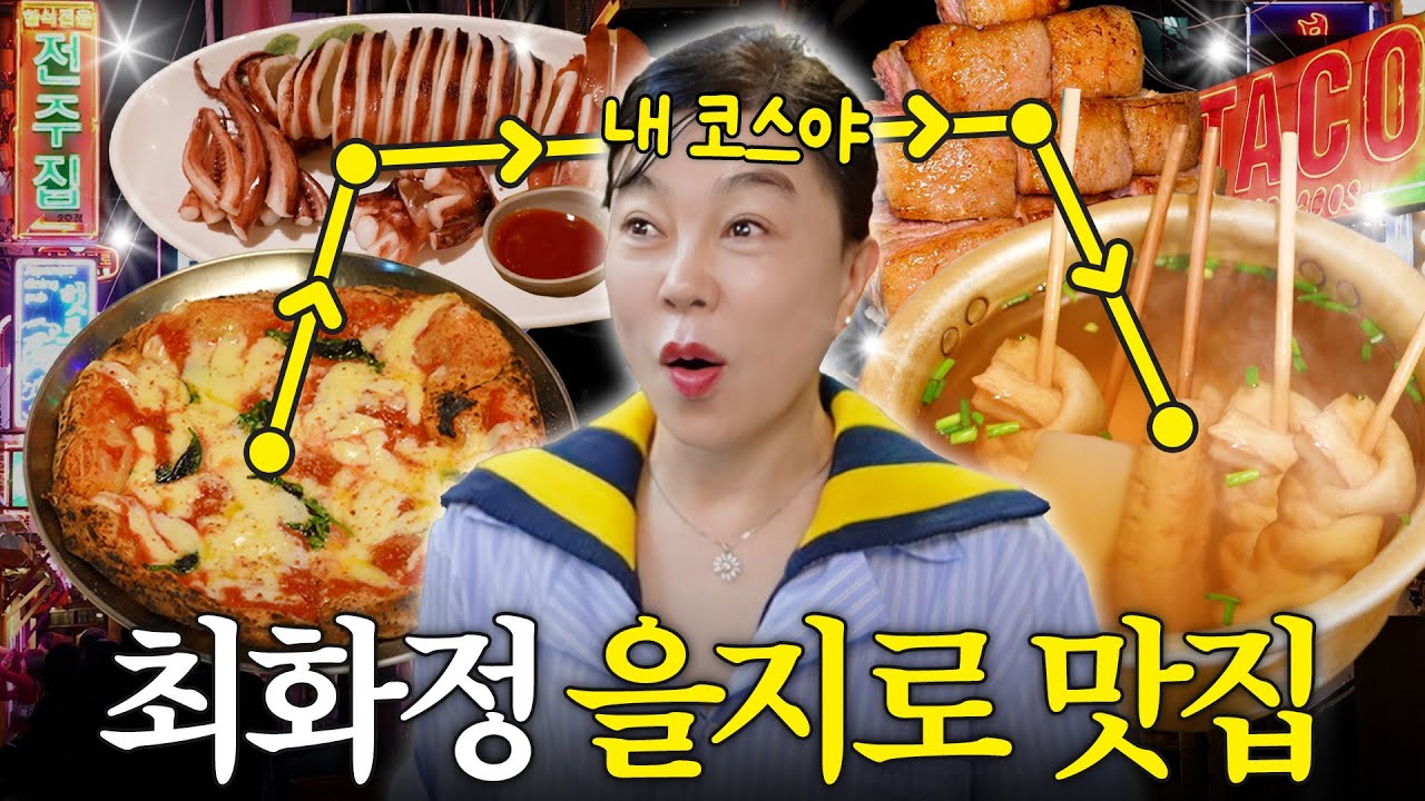 절대 실패없는 먹짱 최화정의 을지로 맛집코스 최초공개! (+화덕피자,오뎅바,도루묵구이)