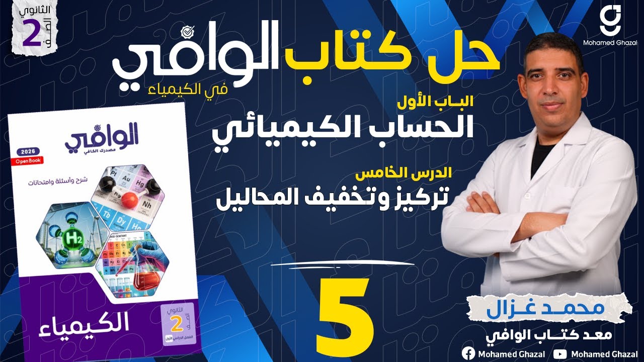حل كتاب الوافي كيمياء | ثانية ثانوي | الترم 1 | الباب 1 | الدرس 5