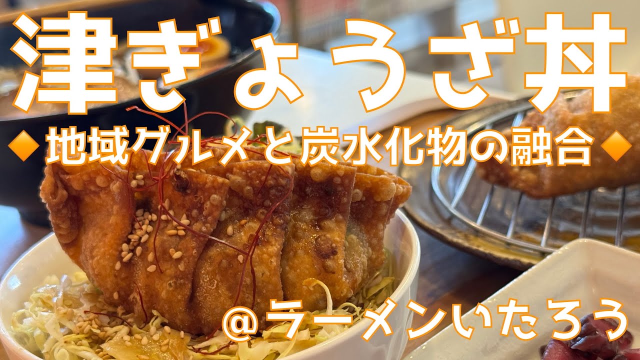 「地域グルメと炭水化物の融合!?」給食メニューから生まれた三重県津市の地域グルメ『津ぎょうざ』は楽しみ方無限大‼️ ラーメンに追加津ぎょうざにおかわりも？ そして…【みずのっち孤食旅】