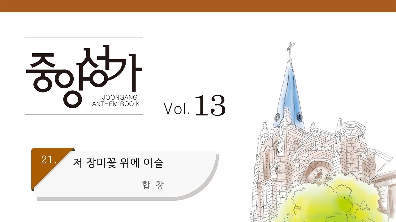 [중앙아트] 중앙성가 13집 21. 저 장미꽃 위에 이슬 합창 (베스트3집 02)