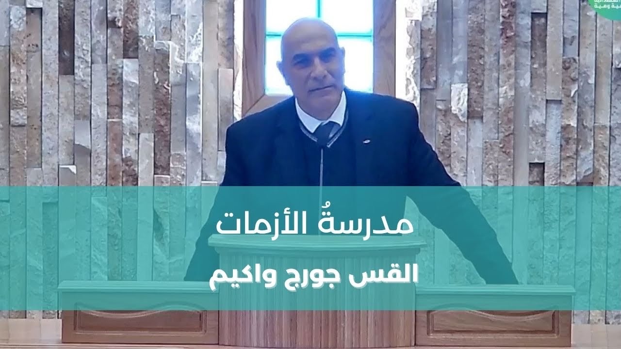 مدرسةُ الأزمات - عظة الأحد مع القس جورج واكيم