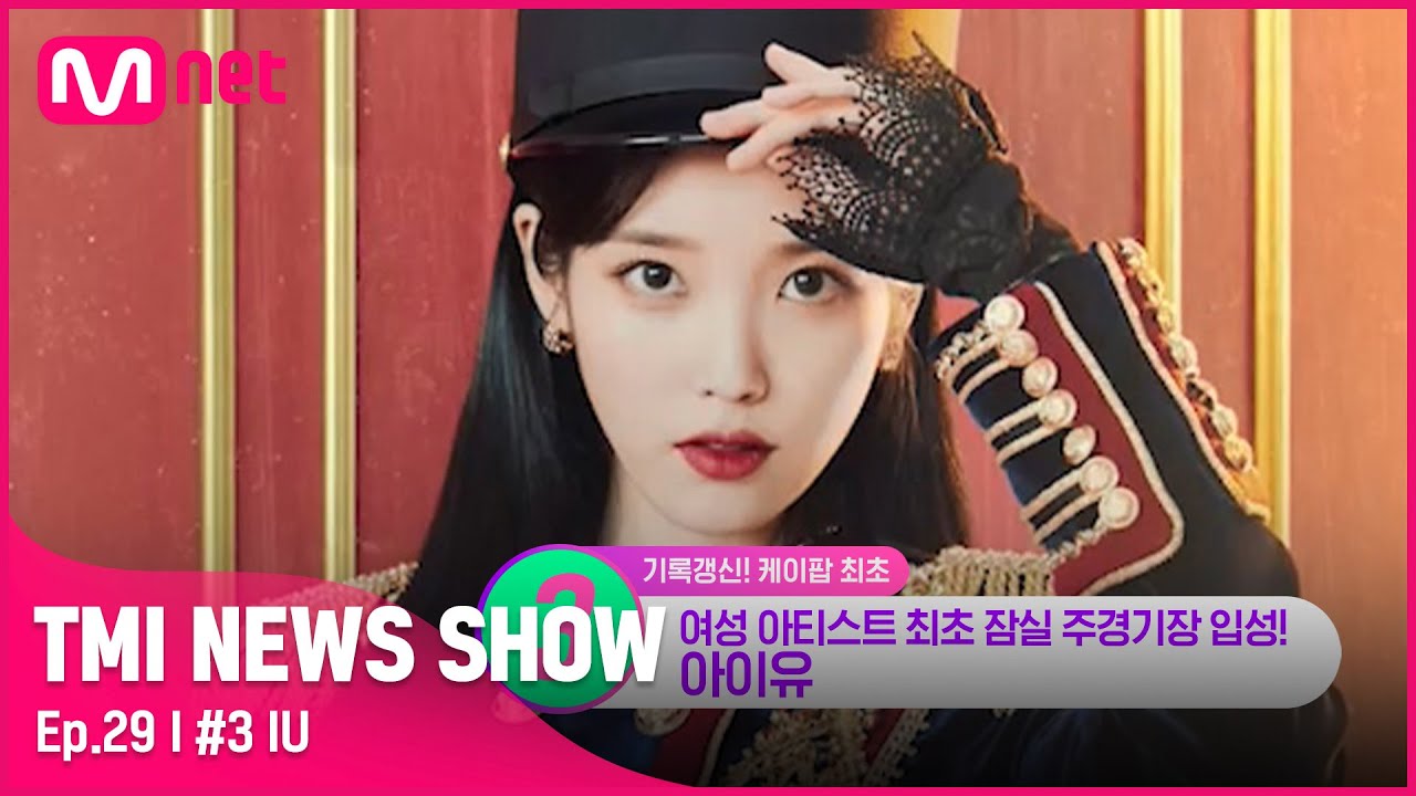 [TMI NEWS SHOW/29회] 최초 of 최초! 아이유가 국내 여성 가수 최초로 입성한 최대 규모 공연장은?#TMINEWSSHOW I EP.29 | Mnet 220914 방송