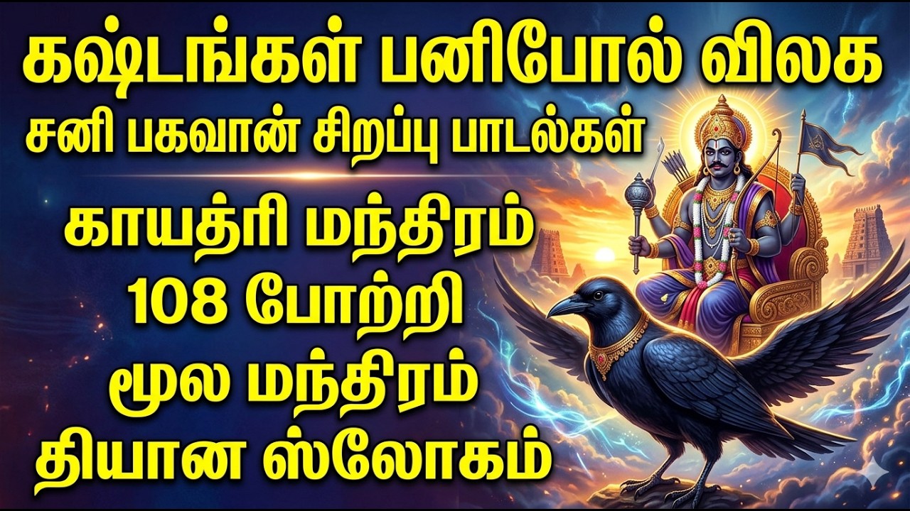 Sani Peyarchi 2026| திருநள்ளாறு சனி பகவான் பாடல்கள்|108 போற்றி|tamilmoviesdevotionalsongs collection