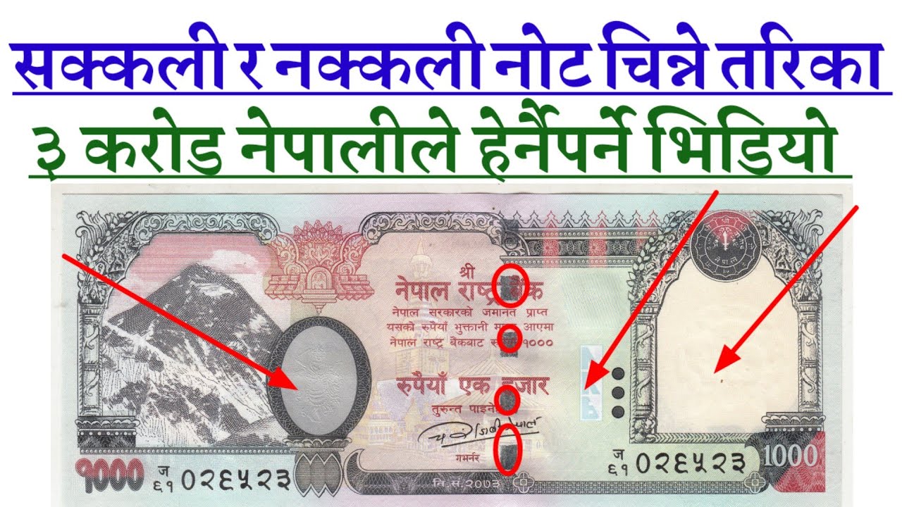 Nakkali Note Kasari Chinne ? रु. १००० रु. ५०० को नक्कली र सक्कली नोट चिन्ने तरिका #DublicateNote,