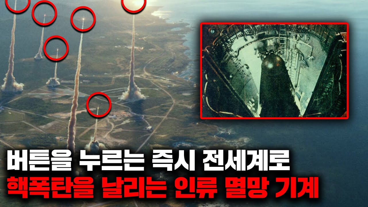 제4차세계대전이 시작되는 날 가동된다는 핵폭탄 발사 기계 [사건사고]