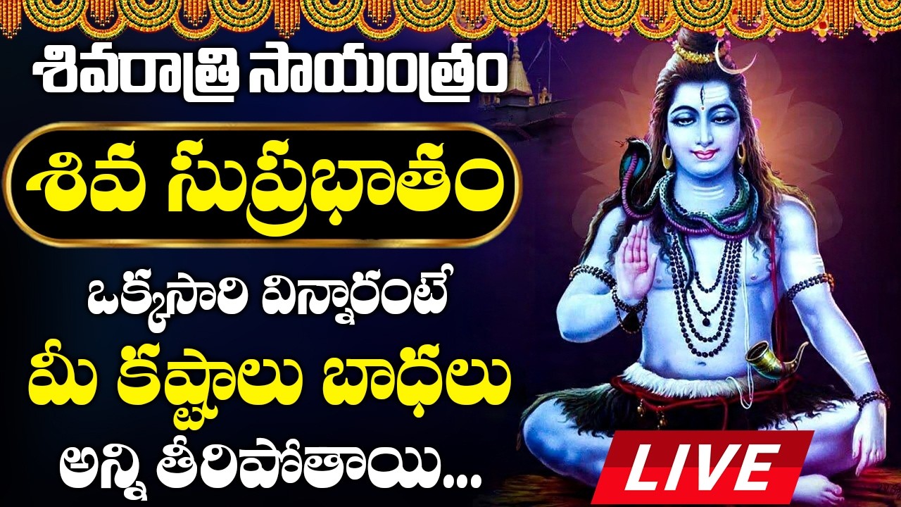 LIVE : శివరాత్రి సుప్రభాతం మొగిందంటే శివయ్య అనుగ్రహం కలిగి మీ కష్టాలన్నీ పోతాయి | Shiva Suprabhatam