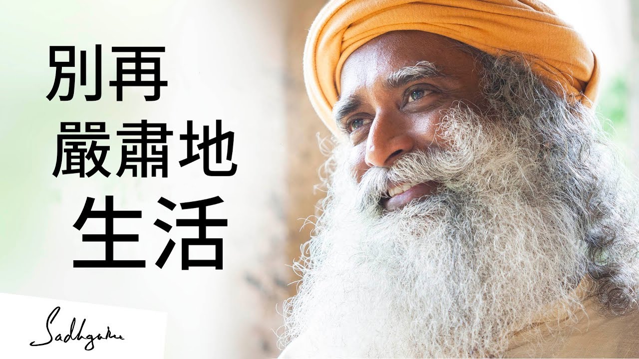 別再嚴肅地生活 | Sadhguru (薩古魯)