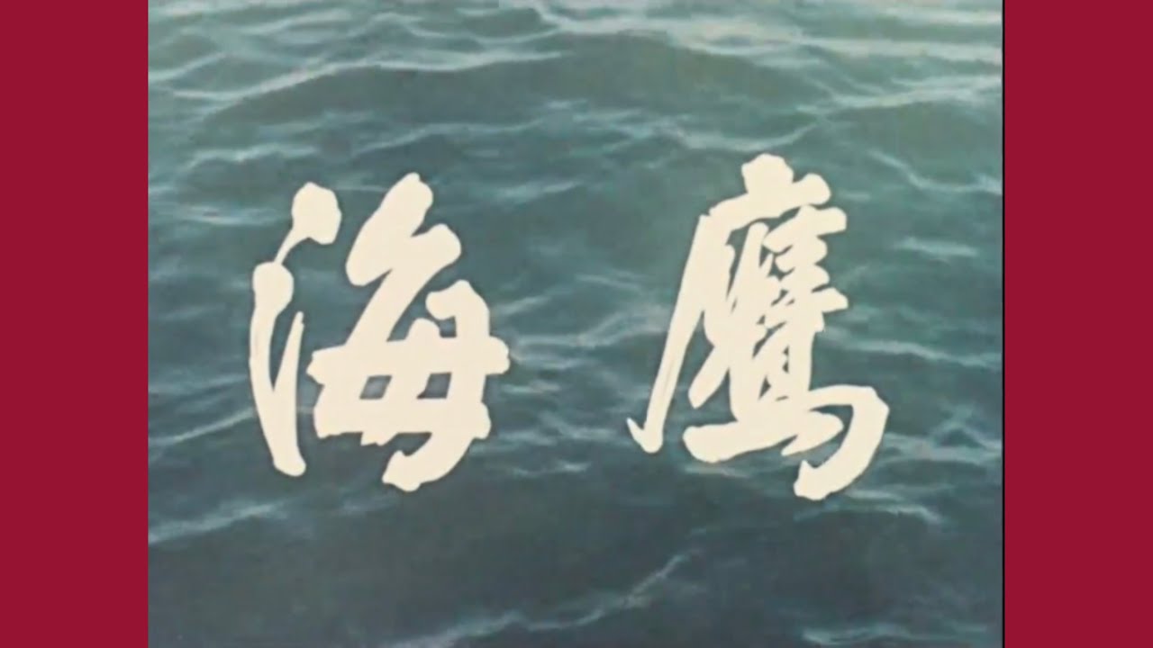 老片有约：《海鹰》1959年摄制/彩色战争片/军事/海战/经典怀旧老电影