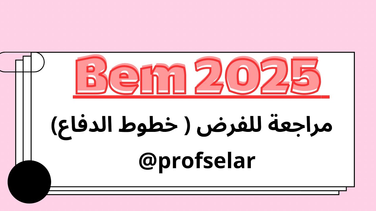 مراجعة  للفرض خطوط الدفاع ( مناعة ) Bem 2025
